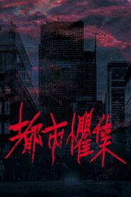 Urban Horror: Taipei: Season 1